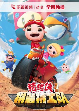 豬豬俠之拼裝特工隊(全集)