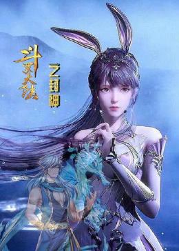 斗羅大陸之封神(全集)