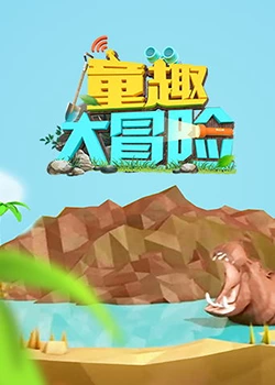 童趣大冒險 2019(全集)