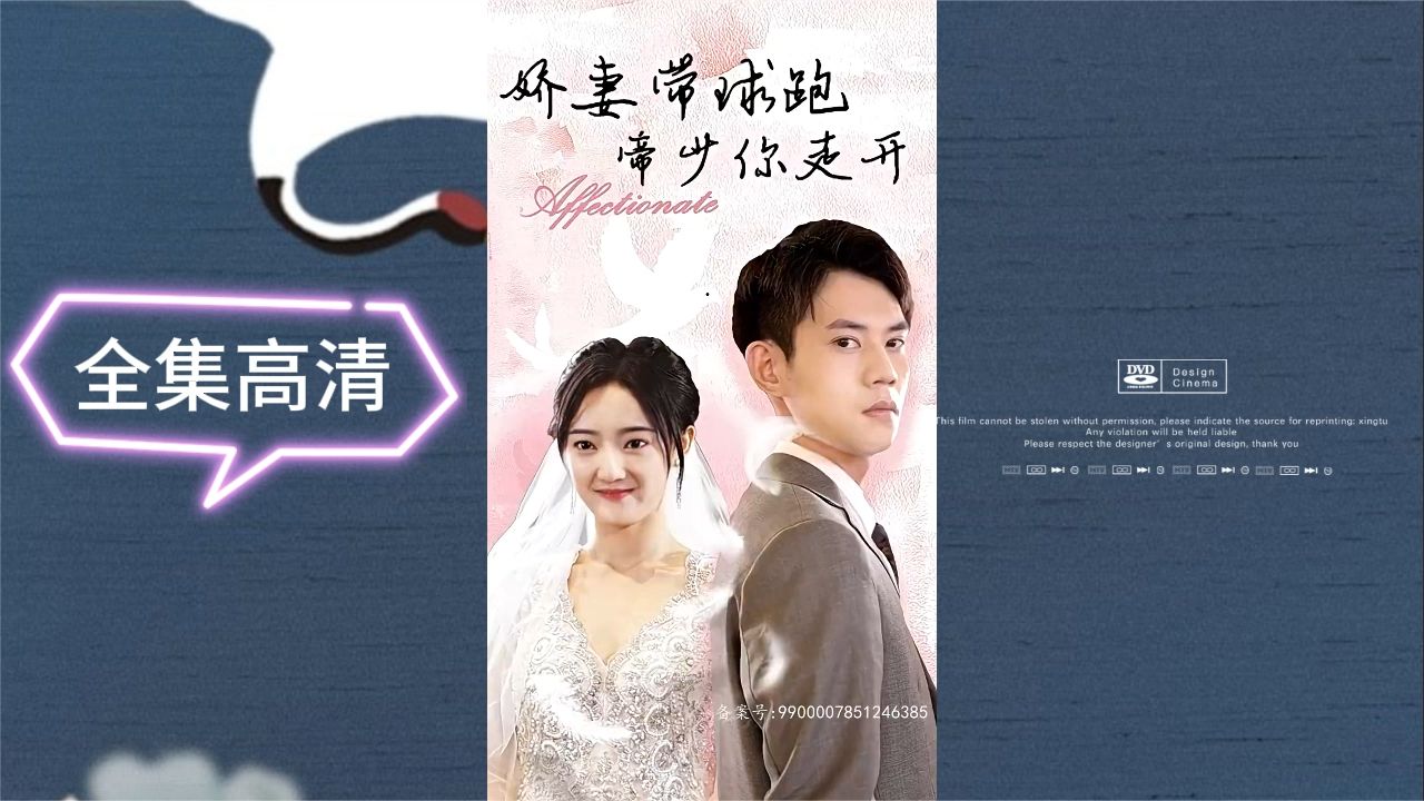 嬌妻帶球跑，帝少你走開(全集)