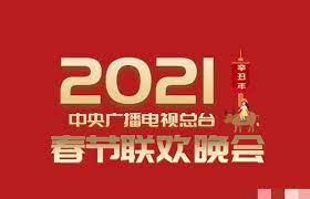 2021年中央廣播電視總臺(tái)春節(jié)聯(lián)歡晚會(huì)(全集)