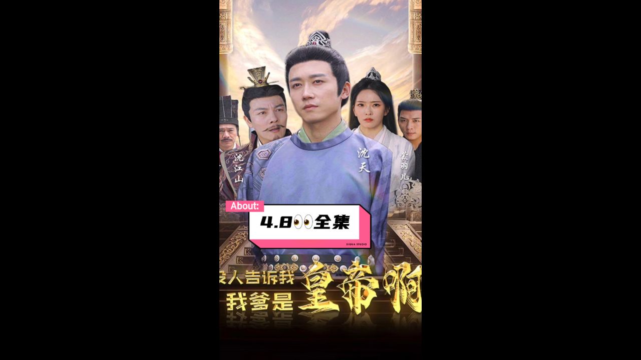 沒人告訴我，我爹是皇帝啊(全集)