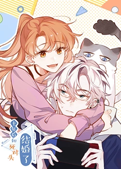 十年后，和死對頭結(jié)婚了(全集)