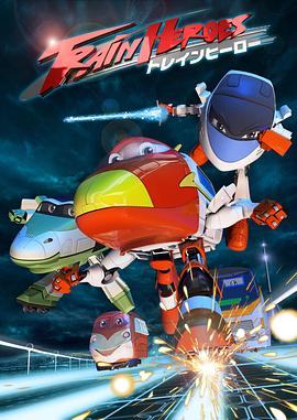 高鐵英雄 普通話版(全集)