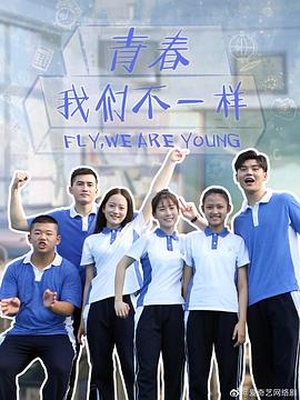 青春，我們不一樣(全集)