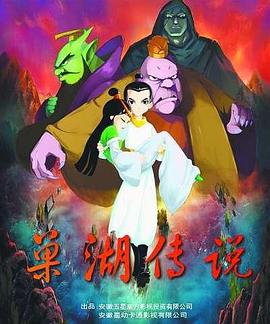 巢湖傳說(全集)