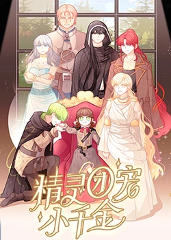 精靈團寵小千金(全集)