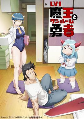 菜鳥魔王與獨居勇者(全集)