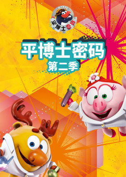 平博士密碼 第二季(全集)