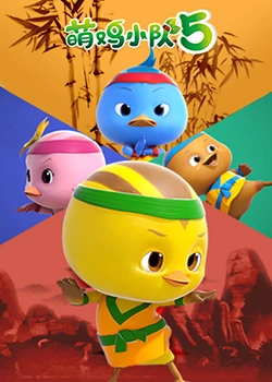 萌雞小隊(duì) 第五季(全集)