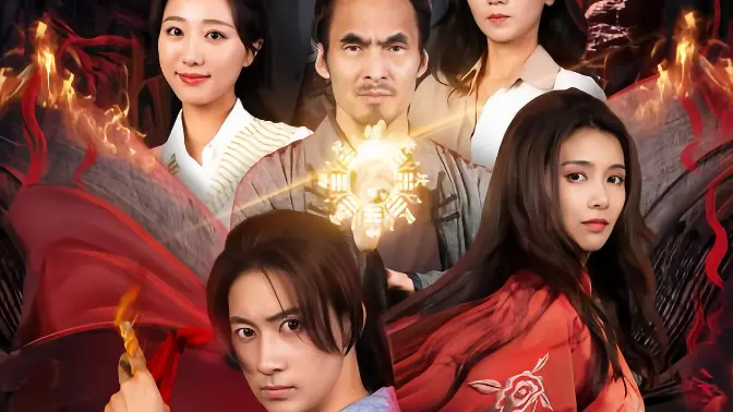 九陽天師(全集)