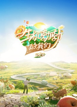 生機(jī)勃勃的我們(全集)