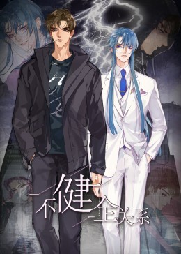 不健全關系·動態(tài)漫畫(全集)