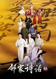 鄰家詩話 第五季(全集)