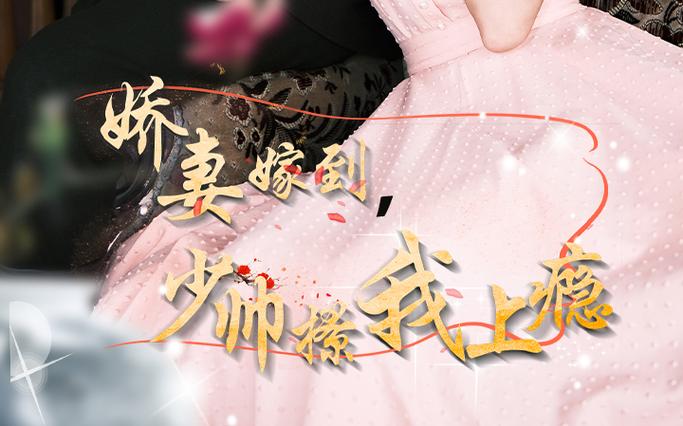 嬌妻嫁到，少帥撩我上癮(全集)