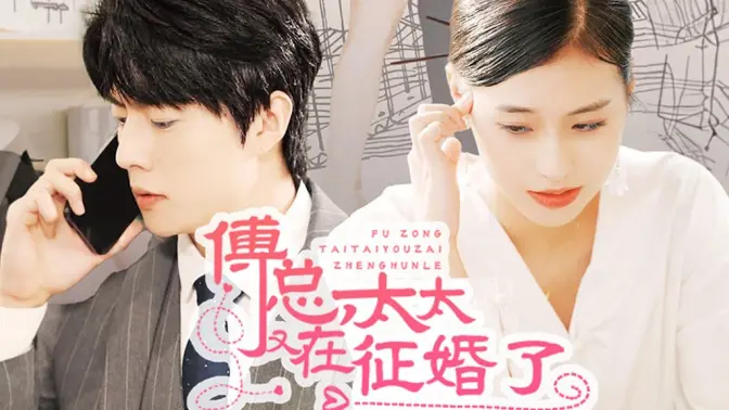 傅總，太太又在征婚了(全集)