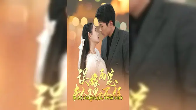 誤嫁歷總，夫人馬甲藏不住(全集)