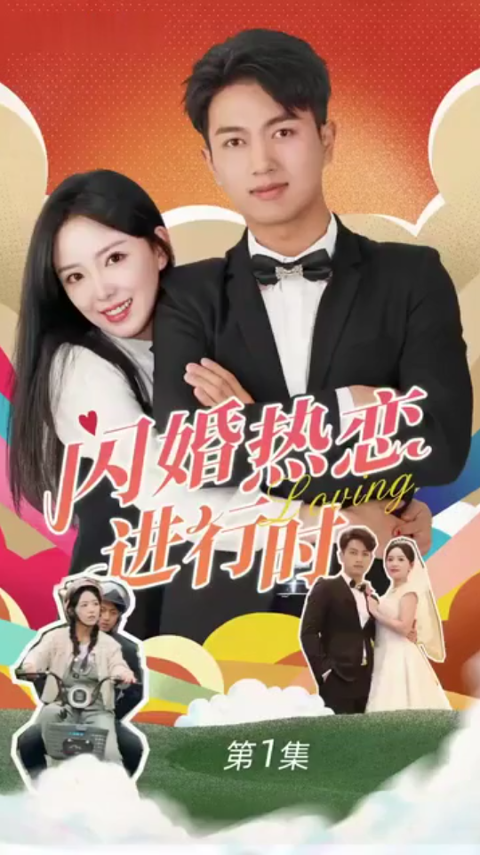 閃婚熱戀進行時(全集)