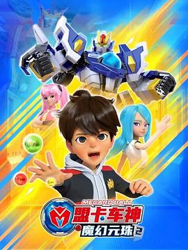 盟卡車神之魔幻元珠第二季(全集)