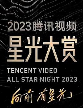 2023騰訊視頻星光大賞(全集)