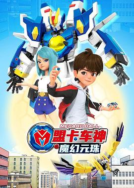 盟卡車(chē)神之魔幻元珠第一季(全集)