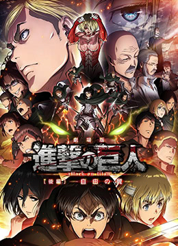 進(jìn)擊的巨人劇場(chǎng)版：后篇·自由之翼(全集)