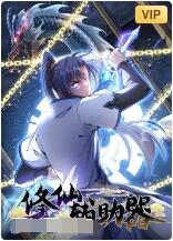 修仙輔助器(全集)