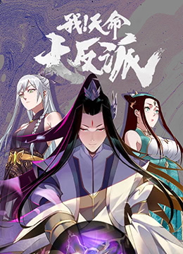我！天命大反派(全集)