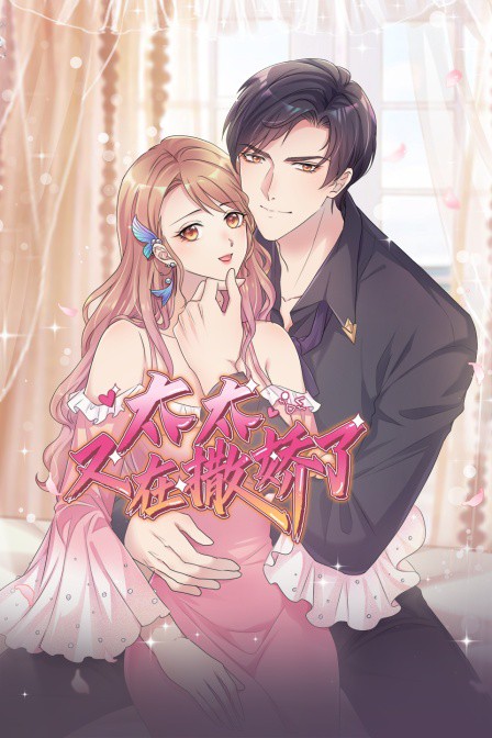 太太又在撒嬌了(全集)