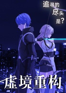 虛境重構(全集)