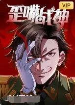 歪嘴戰(zhàn)神(全集)