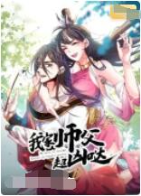 我家?guī)煾赋瑑磭}(全集)