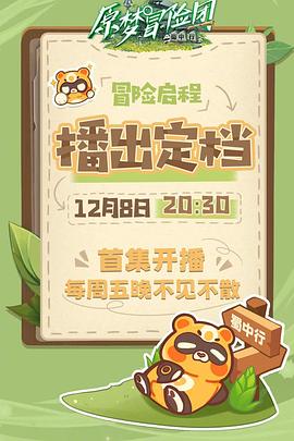 原夢(mèng)冒險(xiǎn)團(tuán)-蜀中行(全集)