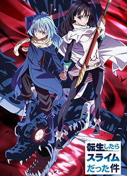 關(guān)于我轉(zhuǎn)生變成史萊姆這檔事(全集)