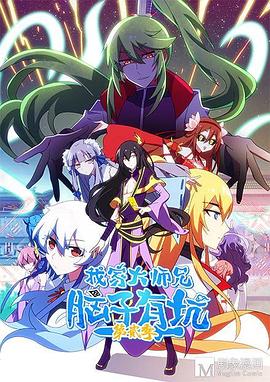 我家大師兄腦子有坑 第二季(全集)