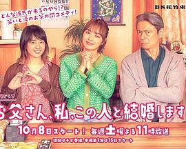 爸爸、我、要跟這個人結(jié)婚！(全集)