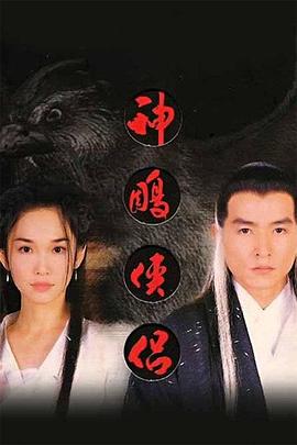 神雕俠侶1998(全集)