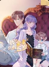 我的金主只有5歲(全集)