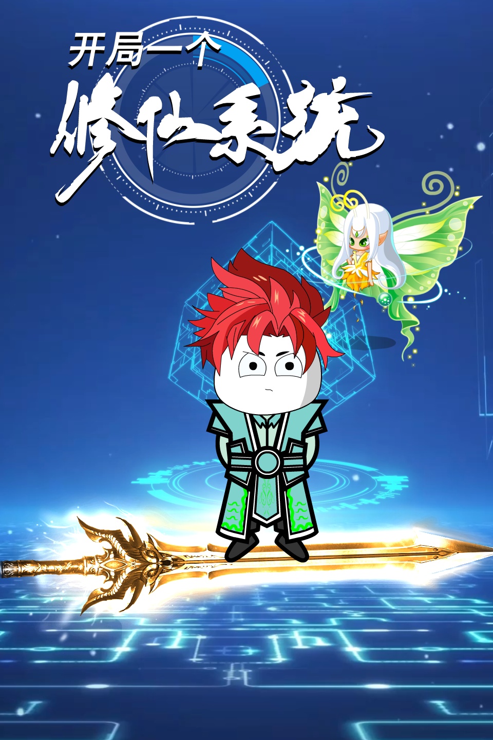 開局一個(gè)修仙系統(tǒng)(全集)