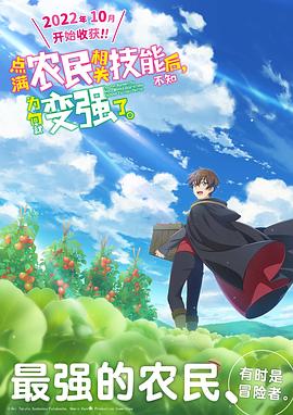 點(diǎn)滿農(nóng)民相關(guān)技能后，不知為何就變強(qiáng)了。(全集)