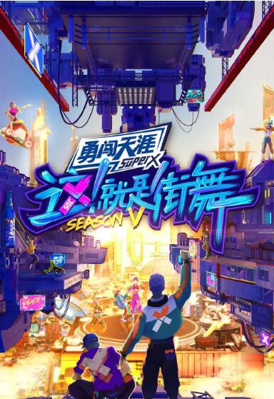 這！就是街舞 第五季(全集)