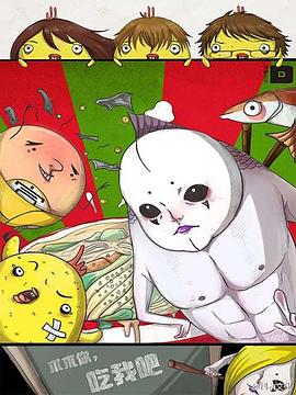 求求你，吃我吧(全集)