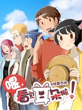 喂，看見耳朵啦！第二季（日語版）(全集)