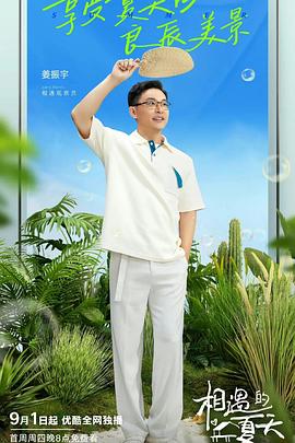 相遇的夏天 會(huì)員版(全集)