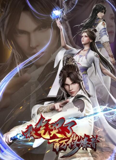 我氣哭了百萬修煉者(全集)