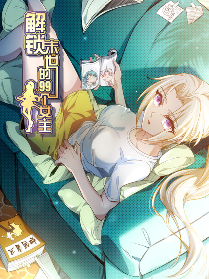 解鎖末世的99個女主(全集)