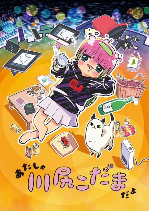 川尻小玉的懶散生活(全集)