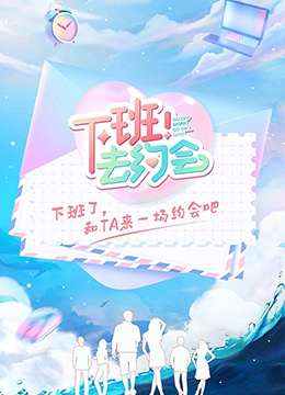 下班！去約會(全集)