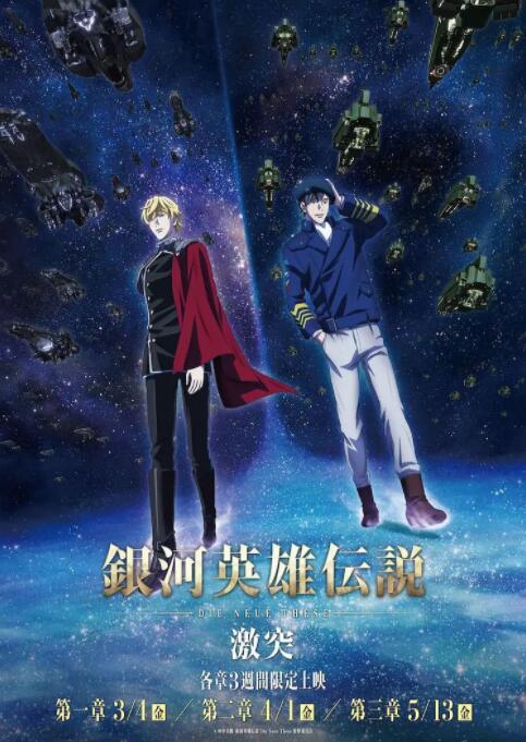 銀河英雄傳說 Die Neue These 激突(全集)