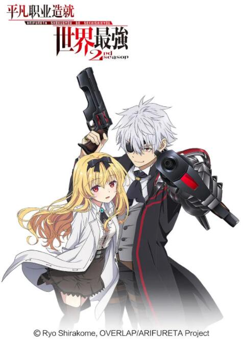 平凡職業(yè)造就世界最強(qiáng) 第二季(全集)